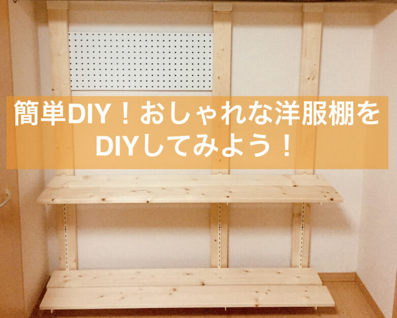 簡単DIY！おしゃれな洋服棚をDIYしてみよう！【画像付き解説】 ふらりBLOG