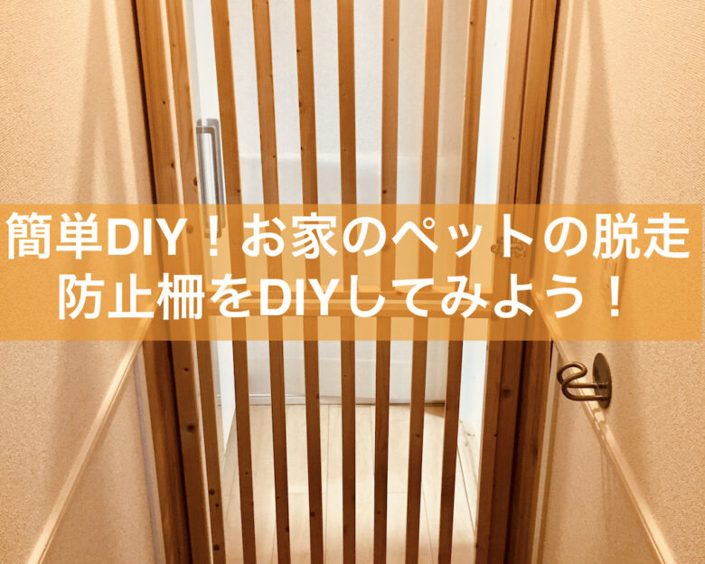 簡単diy お家のペットの脱走防止柵をdiyしてみよう 画像付き解説 ふらりblog