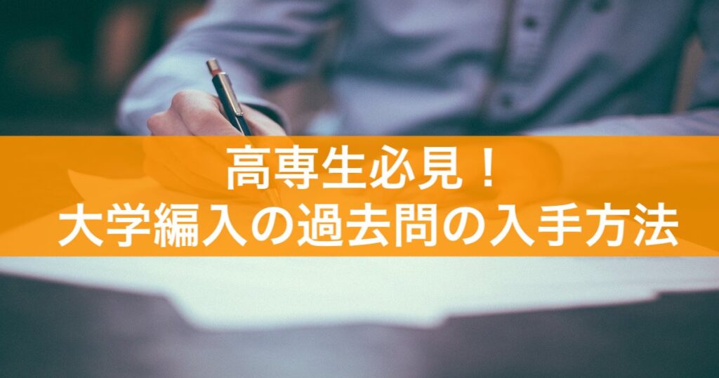 名工大 編入 過去問